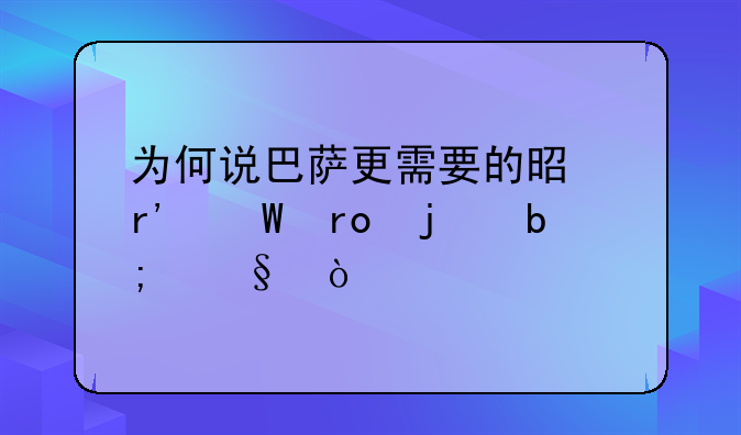 为何说巴萨更需要的是有展望的明天？