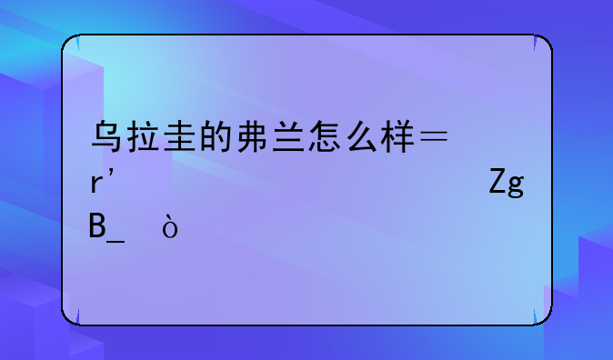 乌拉圭的弗兰怎么样？有详细资料吗？