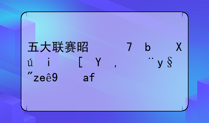 五大联赛是不是只有西甲没有门线技术