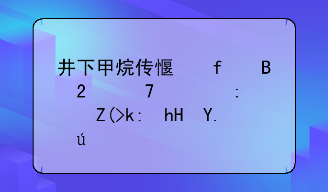 井下甲烷传感器吊挂位置环境注意事项