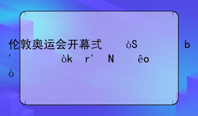伦敦奥运会开幕式演出嘉宾会有哪些？
