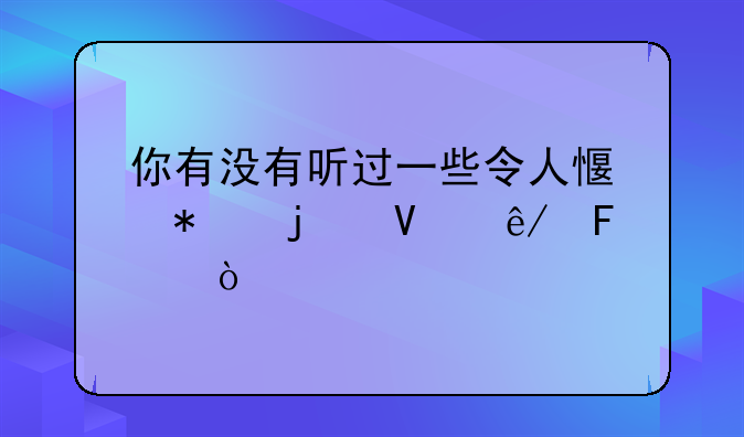 你有没有听过一些令人感动的故事呢？