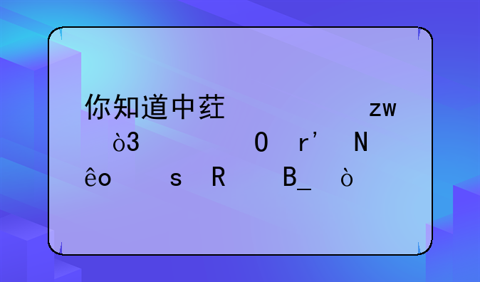 你知道中药桂枝，具体有哪些作用吗？