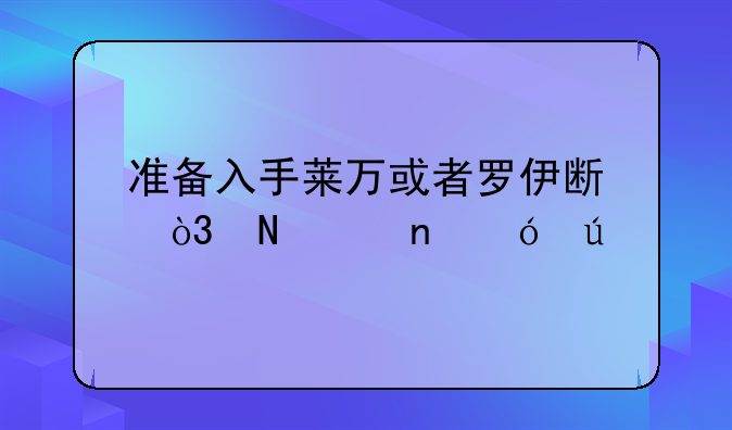 准备入手莱万或者罗伊斯，哪个更值得