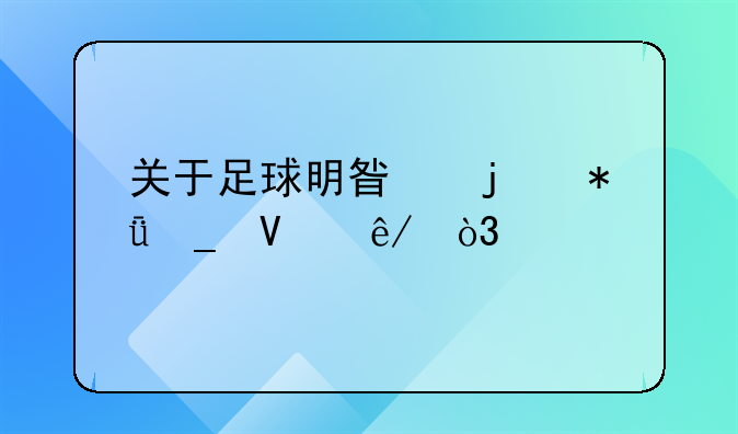 关于足球明星的励志故事，艰辛的训练