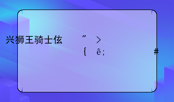 兴狮王骑士伯爵古堡干红属于什么档次