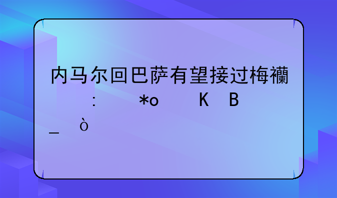 内马尔回巴萨有望接过梅西接力棒吗？