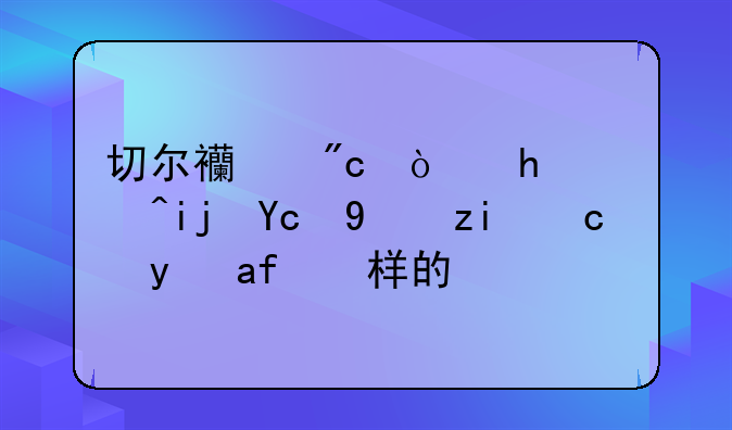 切尔西战伯恩茅斯双方首发是怎样的？