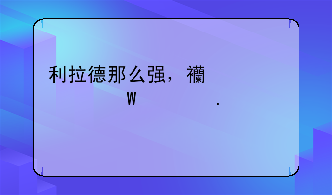 利拉德那么强，西决为何被勇士横扫？