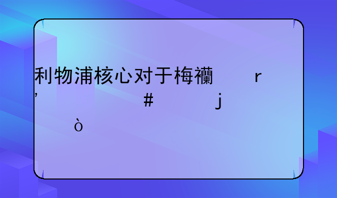 利物浦核心对于梅西有什么样的评价？