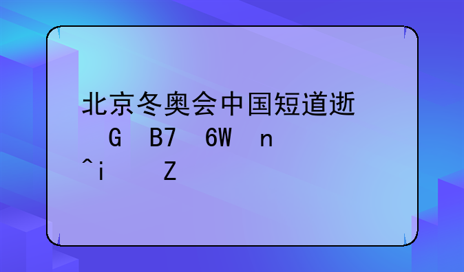 北京冬奥会中国短道速滑名单替补是谁