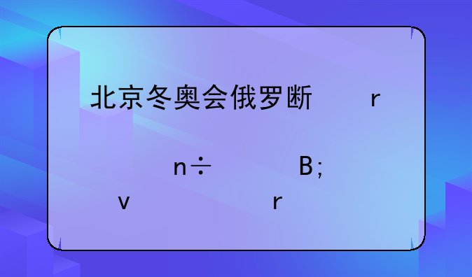 北京冬奥会俄罗斯在那个国家后面入场