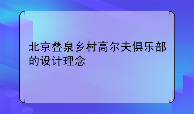 北京叠泉乡村高尔夫俱乐部的设计理念