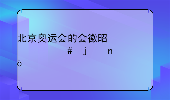 北京奥运会的会徽是一个什么的图形？
