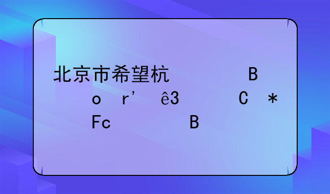 北京市希望杯足球赛有二级运动员证吗