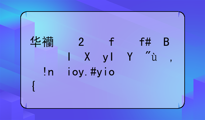 华西医院陈启锐医生看甲状腺好不好？