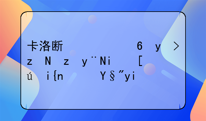 卡洛斯任意球破门的最快时速有多少？