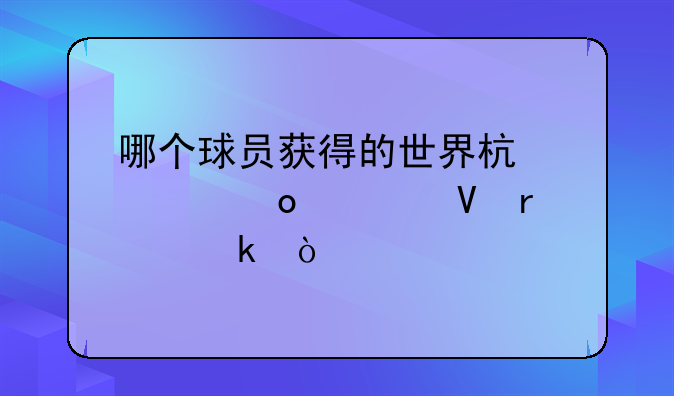 哪个球员获得的世界杯冠军次数最多？