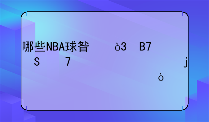 哪些NBA球星，名气不如自己的老婆大？