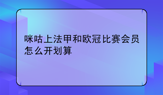 咪咕上法甲和欧冠比赛会员怎么开划算
