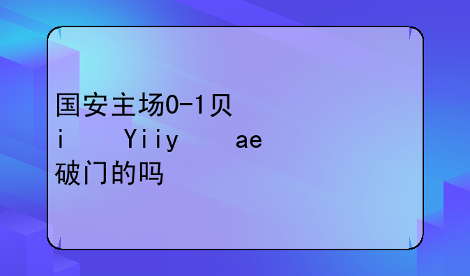 国安主场0-1负上港是奥斯卡破门的吗？