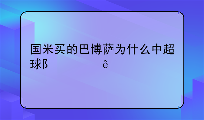 国米买的巴博萨为什么中超球队没人买