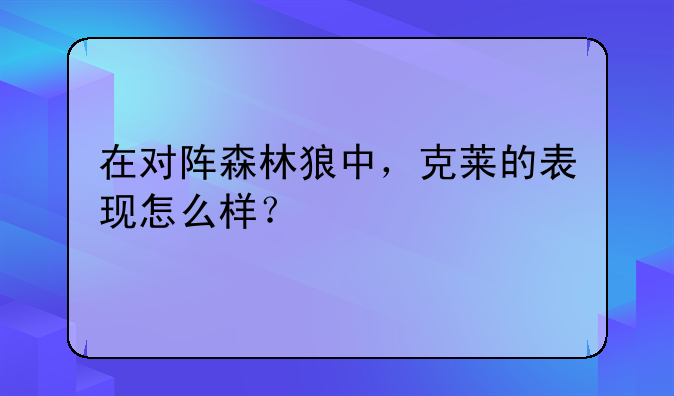 在对阵森林狼中，克莱的表现怎么样？