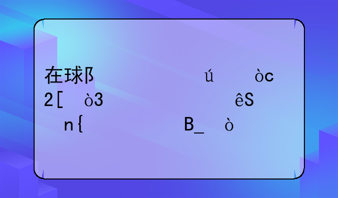 在球队被边缘化，武磊应该回中超吗？