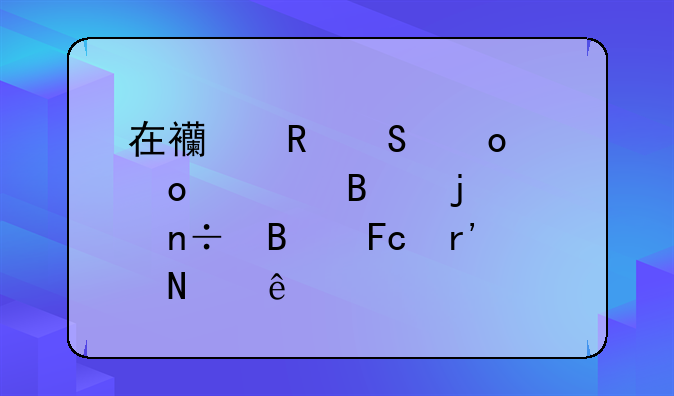 在西甲联赛中进过球的中国球员有哪些