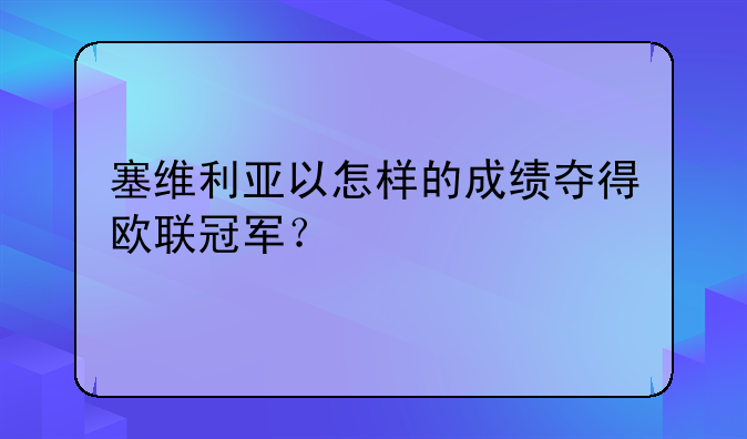 塞维利亚以怎样的成绩夺得欧联冠军？