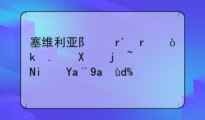 塞维利亚队有机会拿到欧联杯冠军吗？