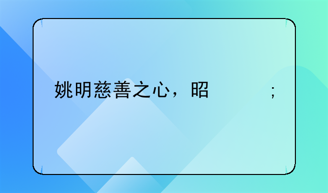姚明慈善之心，是怎样扬名国内外的？