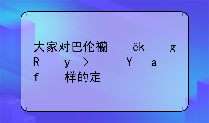 大家对巴伦西亚这支球队是怎样的定位