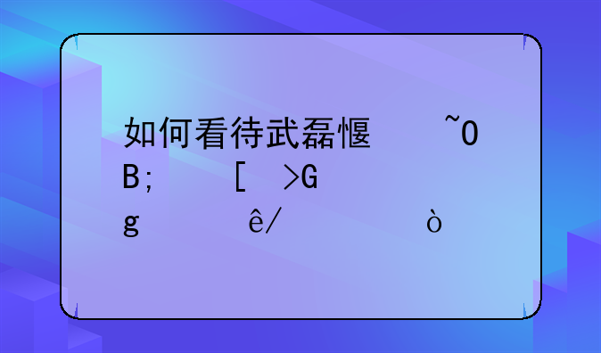 如何看待武磊感染后首发声这件事情？
