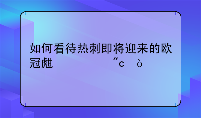 如何看待热刺即将迎来的欧冠生死战？