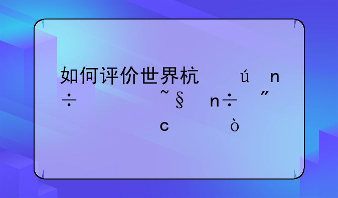 如何评价世界杯德国被韩国爆冷淘汰？