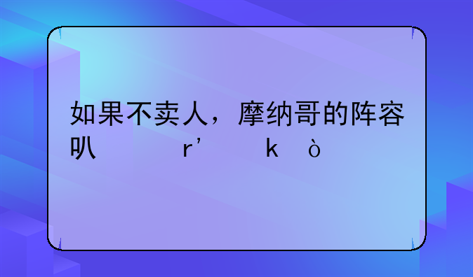 如果不卖人，摩纳哥的阵容可以有多强
