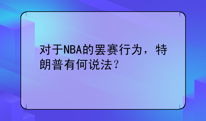 对于NBA的罢赛行为，特朗普有何说法？
