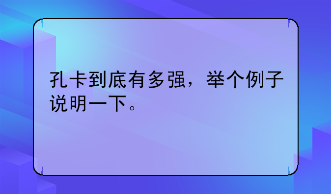 孔卡到底有多强，举个例子说明一下。