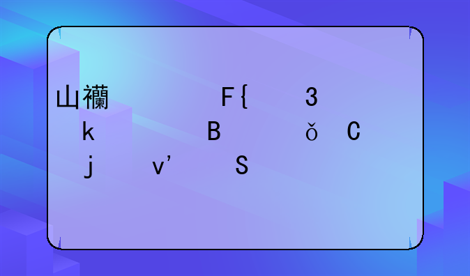 山西兴瑞职业篮球俱乐部的蝉联总冠军