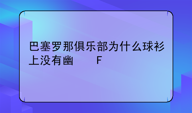 巴塞罗那俱乐部为什么球衫上没有广告