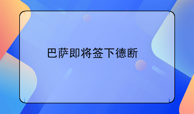 巴萨即将签下德斯特，你对此怎么看？
