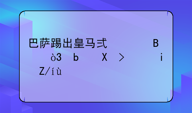 巴萨踢出皇马式足球，阿劳霍昏迷惊魂