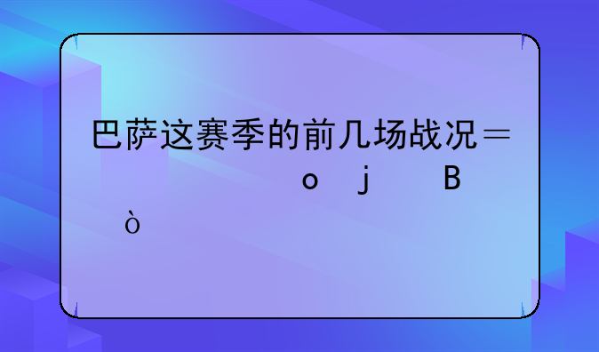 巴萨这赛季的前几场战况？谁进的球？
