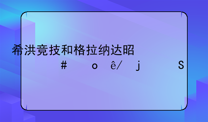 希洪竞技和格拉纳达是什么赛事的比赛