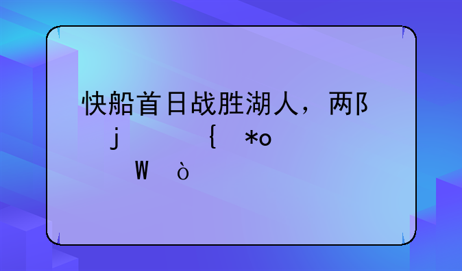 快船首日战胜湖人，两队的实力如何？