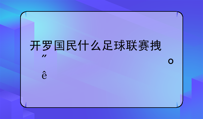 开罗国民什么足球联赛拿到118次冠军了
