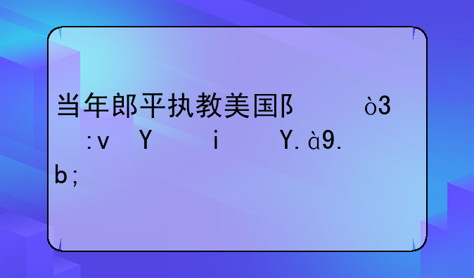 当年郎平执教美国队，其原因是什么？