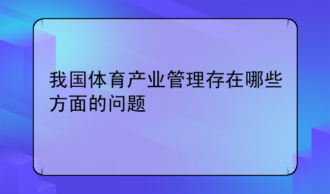 我国体育产业管理存在哪些方面的问题