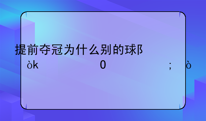 提前夺冠为什么别的球队会夹道欢迎？